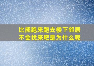 比熊跑来跑去楼下邻居不会找来吧是为什么呢