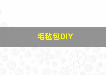 毛毡包DIY