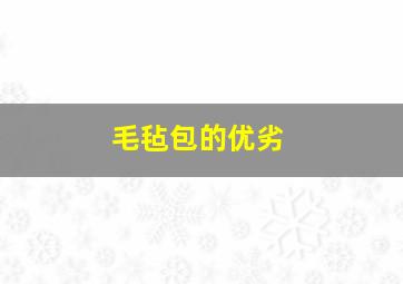 毛毡包的优劣