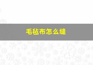 毛毡布怎么缝