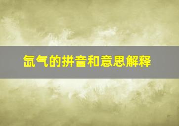 氙气的拼音和意思解释