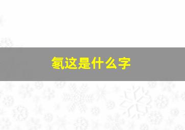 氡这是什么字