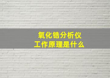 氧化锆分析仪工作原理是什么