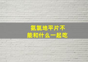 氨氯地平片不能和什么一起吃