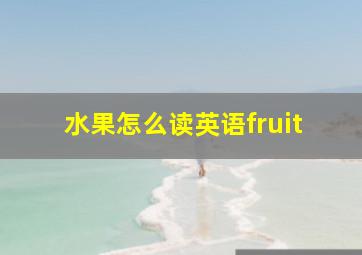 水果怎么读英语fruit