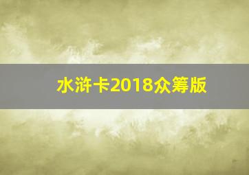 水浒卡2018众筹版