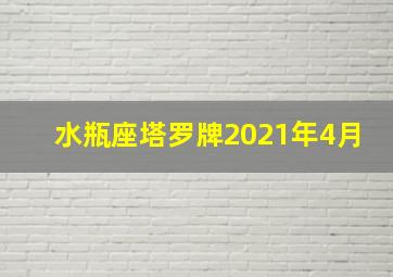 水瓶座塔罗牌2021年4月