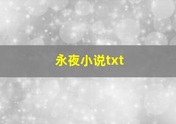 永夜小说txt