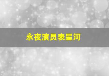 永夜演员表星河