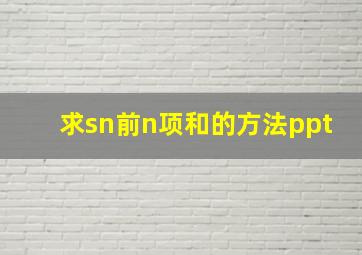 求sn前n项和的方法ppt