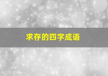 求存的四字成语