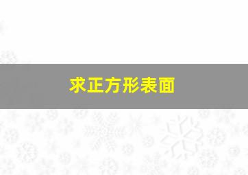 求正方形表面