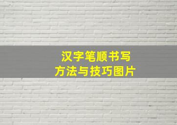 汉字笔顺书写方法与技巧图片