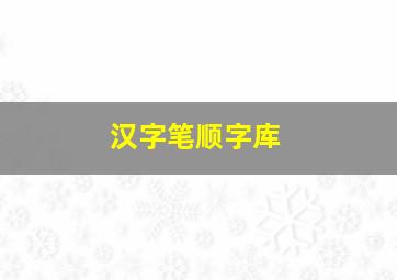 汉字笔顺字库