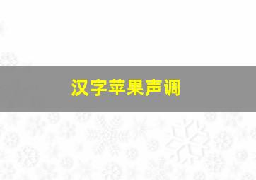 汉字苹果声调