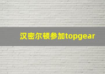 汉密尔顿参加topgear