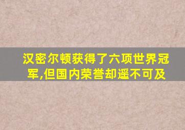 汉密尔顿获得了六项世界冠军,但国内荣誉却遥不可及