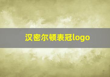 汉密尔顿表冠logo