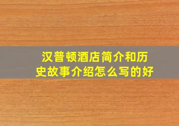 汉普顿酒店简介和历史故事介绍怎么写的好