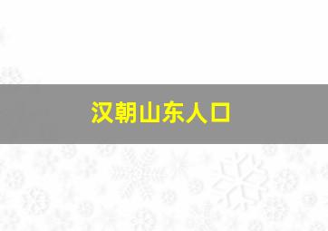 汉朝山东人口