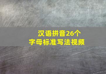 汉语拼音26个字母标准写法视频