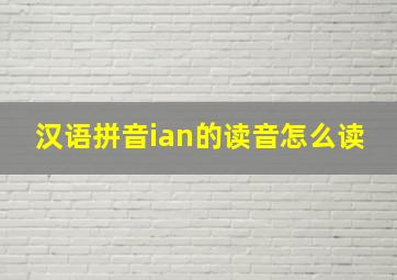 汉语拼音ian的读音怎么读