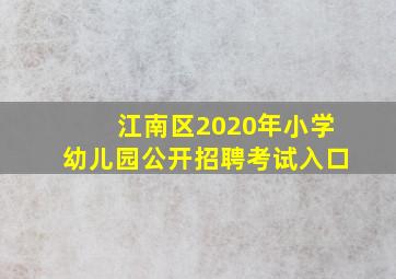 江南区2020年小学幼儿园公开招聘考试入口