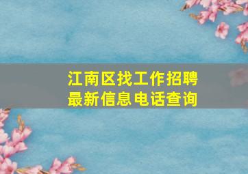 江南区找工作招聘最新信息电话查询