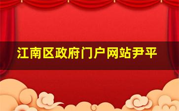 江南区政府门户网站尹平