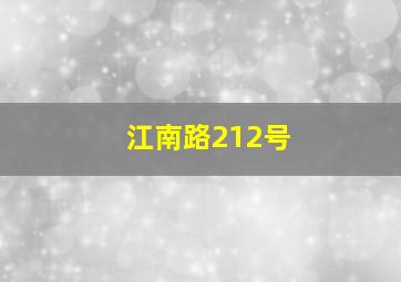 江南路212号