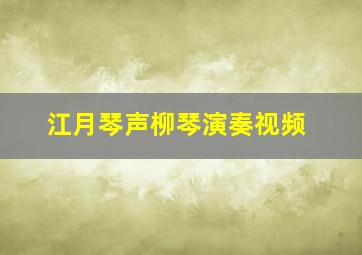 江月琴声柳琴演奏视频