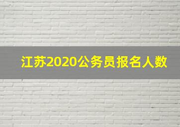 江苏2020公务员报名人数