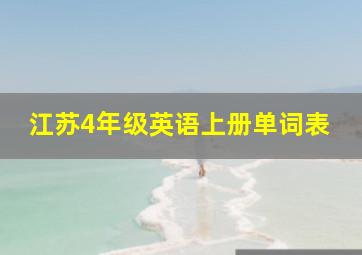 江苏4年级英语上册单词表