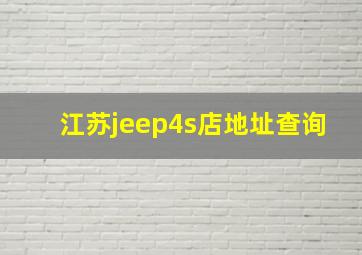 江苏jeep4s店地址查询