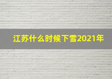 江苏什么时候下雪2021年