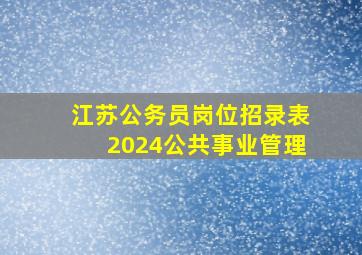 江苏公务员岗位招录表2024公共事业管理