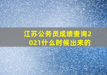 江苏公务员成绩查询2021什么时候出来的