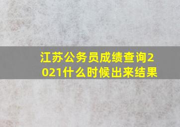 江苏公务员成绩查询2021什么时候出来结果