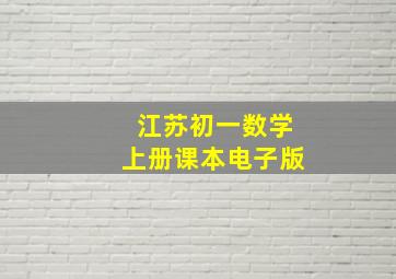 江苏初一数学上册课本电子版