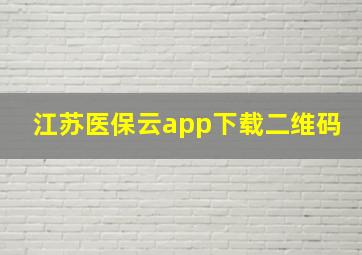 江苏医保云app下载二维码