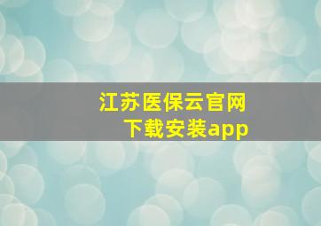 江苏医保云官网下载安装app