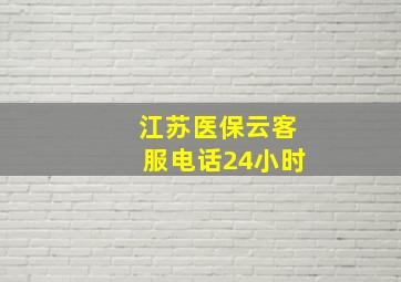 江苏医保云客服电话24小时