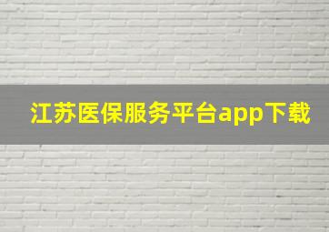 江苏医保服务平台app下载