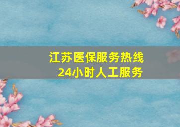 江苏医保服务热线24小时人工服务