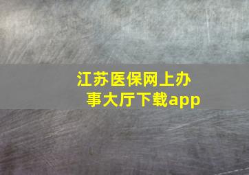 江苏医保网上办事大厅下载app