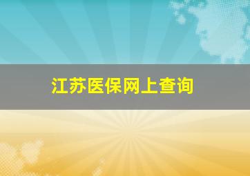 江苏医保网上查询