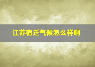 江苏宿迁气候怎么样啊