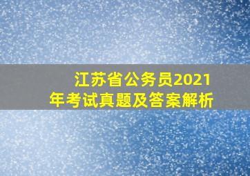 江苏省公务员2021年考试真题及答案解析