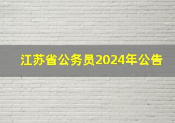 江苏省公务员2024年公告