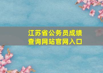 江苏省公务员成绩查询网站官网入口